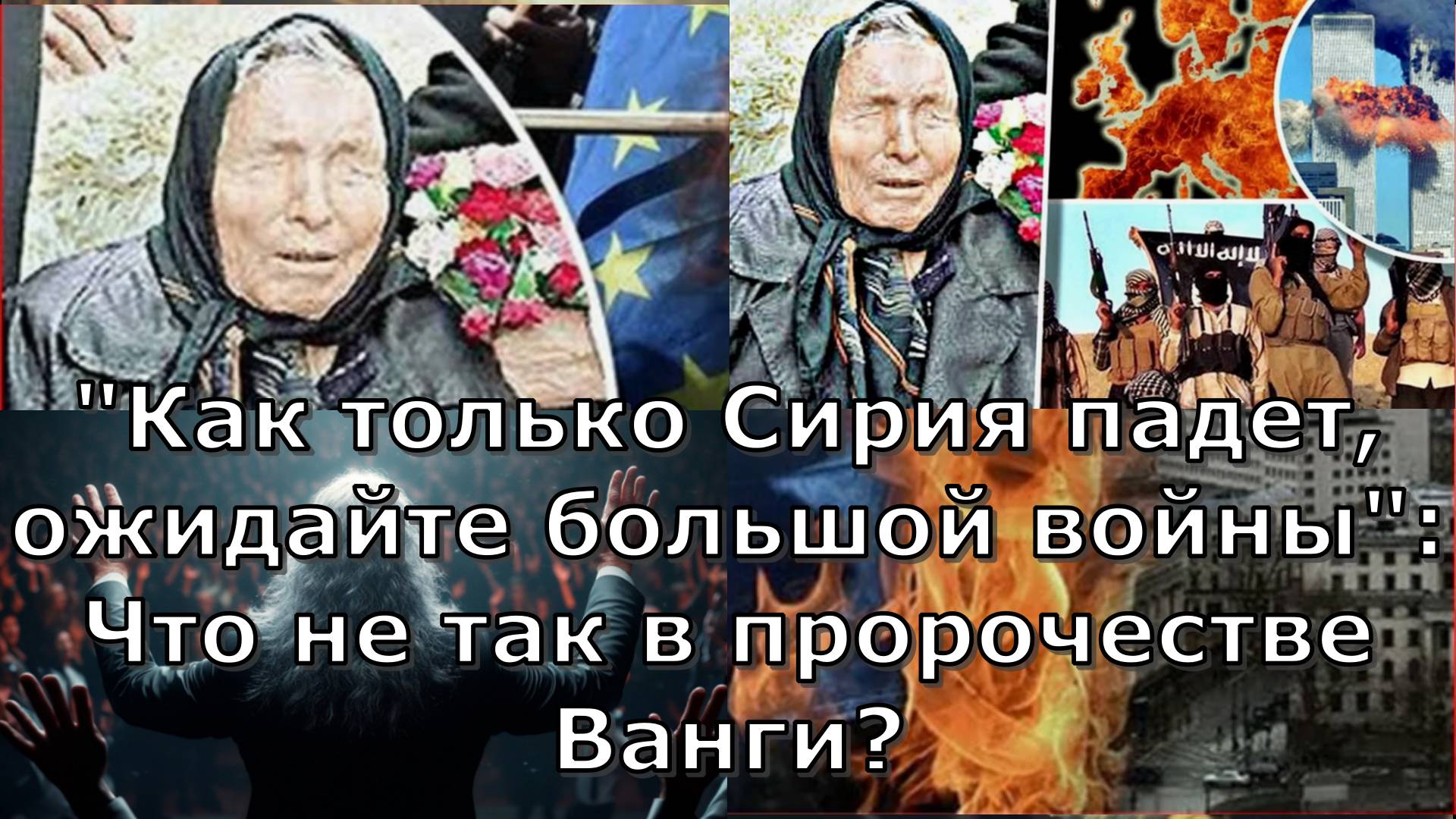 "Как только Сирия падет, ожидайте большой войны": Что не так в пророчестве Ванги?