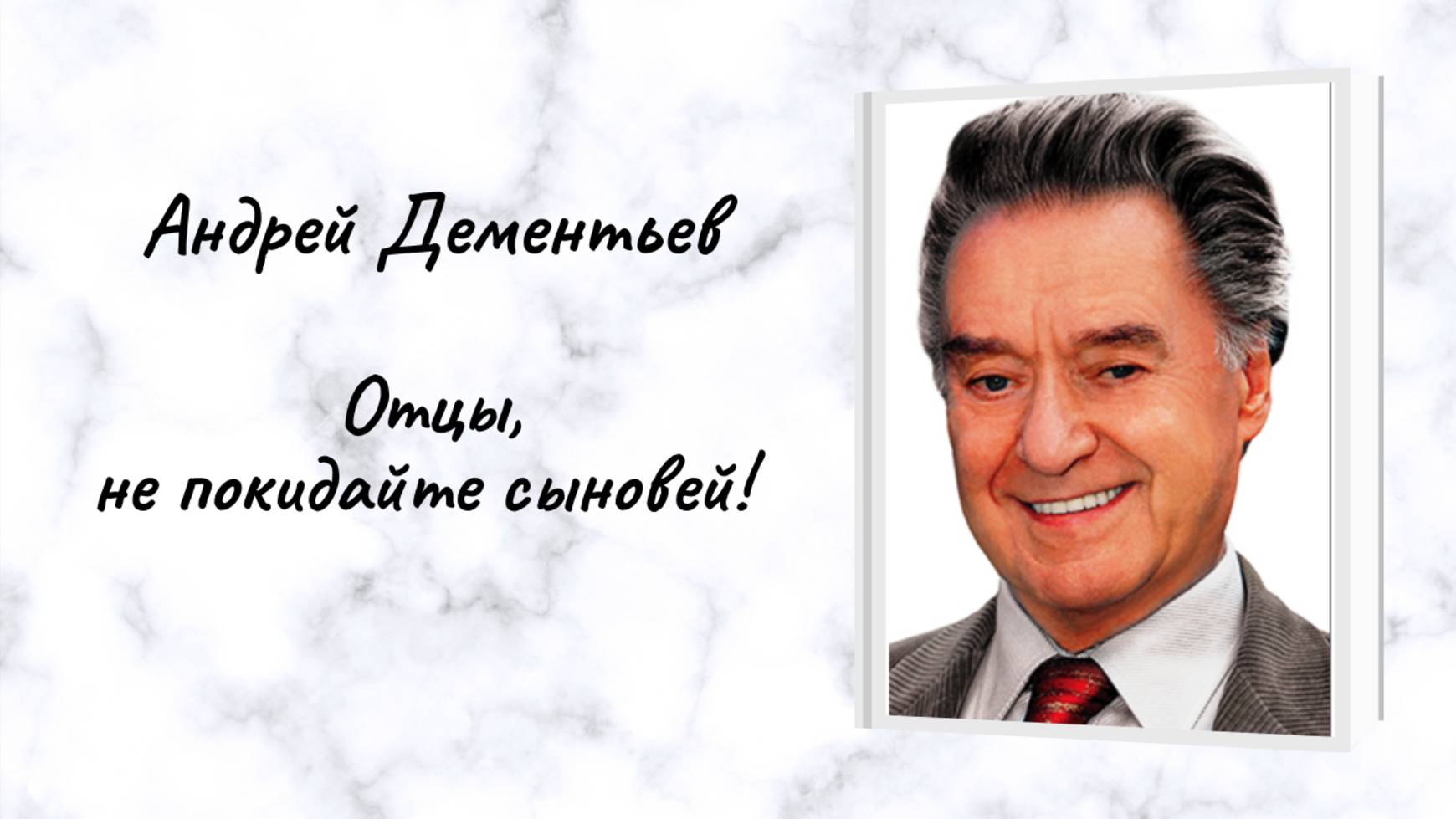 А.Дементьев "Отцы, не покидайте сыновей!"