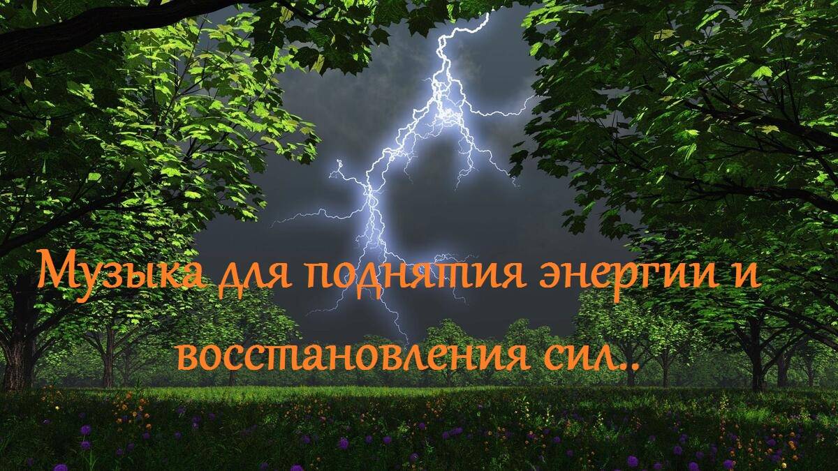 Музыка для поднятия энергии и восстановления сил