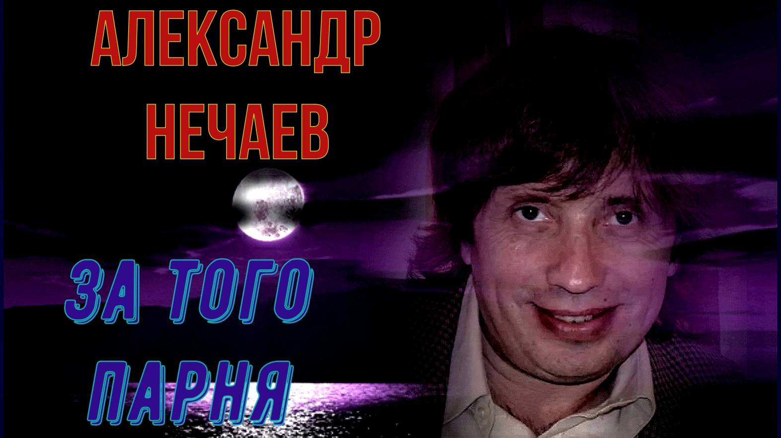 Александр Нечаев За того парня