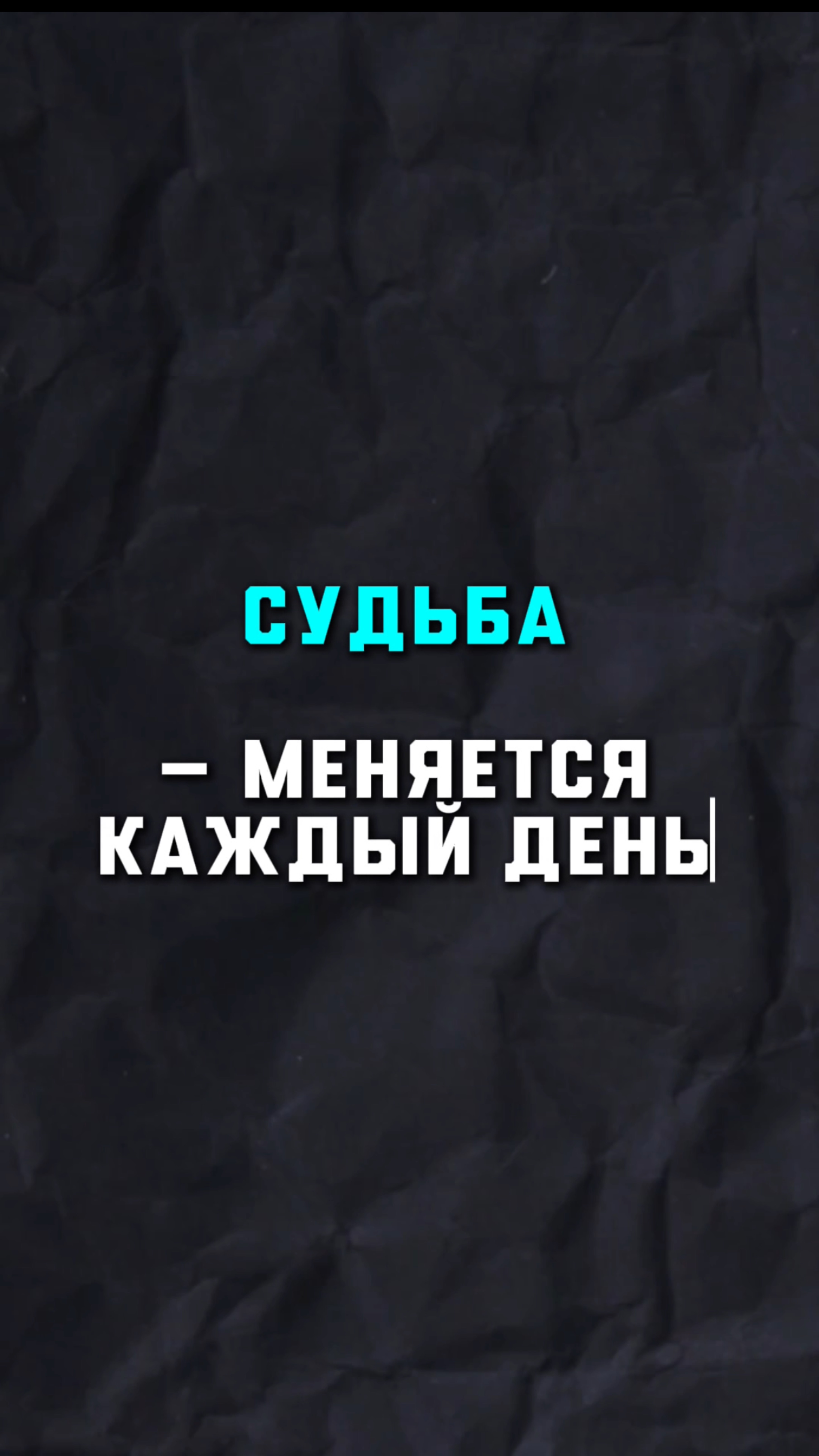 Как изменить судьбу? Как изменить жизнь?