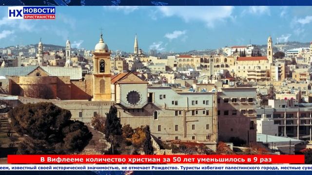 НХ: В Вифлееме количество христиан за 50 лет уменьшилось в 9 раз