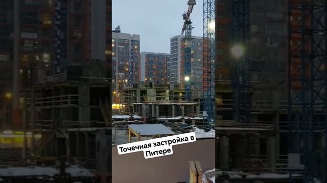 Строительство в Санкт-Петербурге. Точечная застройка. #shorts #shortvideo #short #tiktok #питер