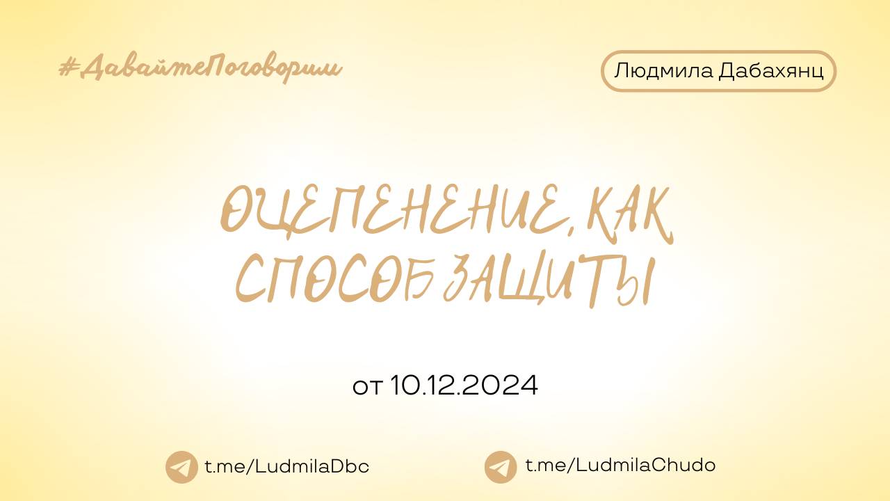 Оцепенение, как способ защиты | Рубрика #ДавайтеПоговорим | от 10.12.24