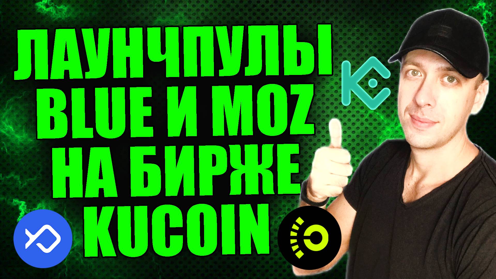 Получаем бесплатные токены MOZ и BLUE в лаунчпулах на бирже KuCoin