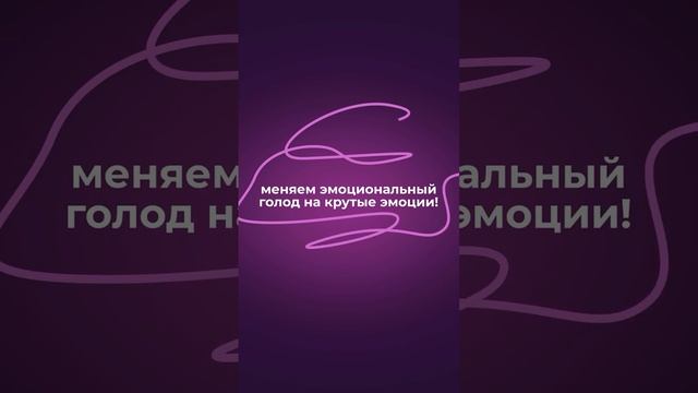 Решаем проблему с эмоциональным голодом c 2017 года!