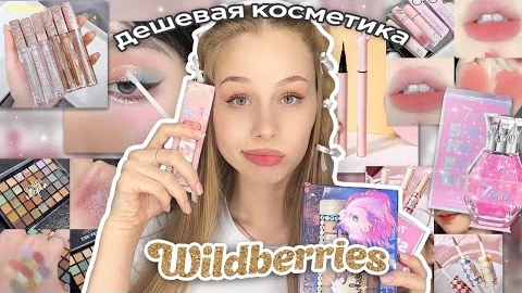 дешевая косметика и духи с wildberries / распаковка с вб💗 / мукалтин