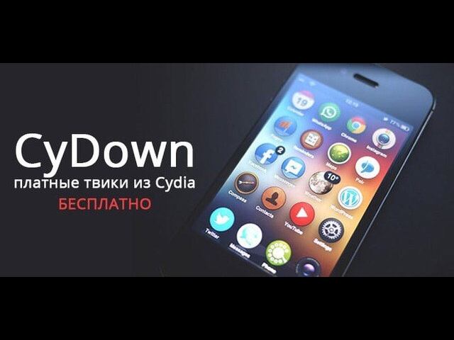Как установить любые платные твики бесплатно | Твик CyDown | Как скачать платный твик бесплатно