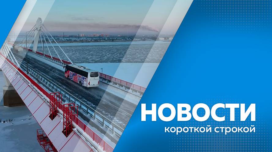Главные новости короткой строкой от 10.12.2024г.