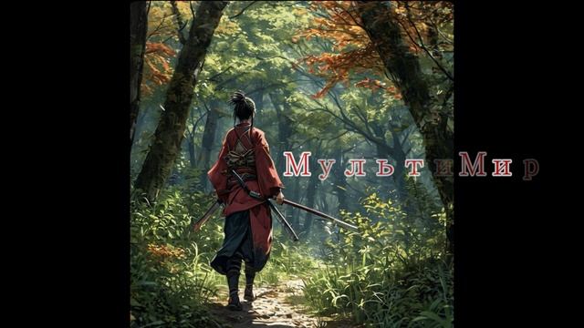 МультиМир