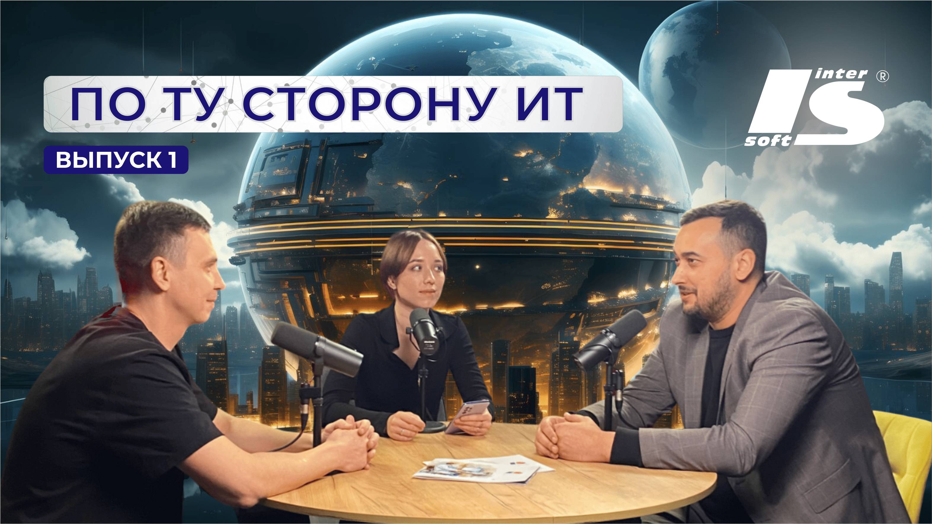 ПО ТУ СТОРОНУ ИТ || ВЫПУСК 1