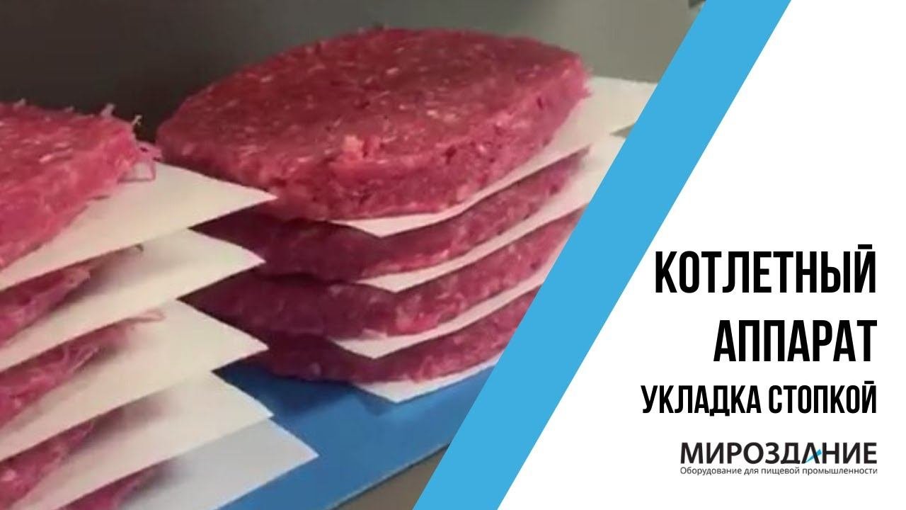 Котлетный аппарат. Формовка котлет. Укладка стопкой