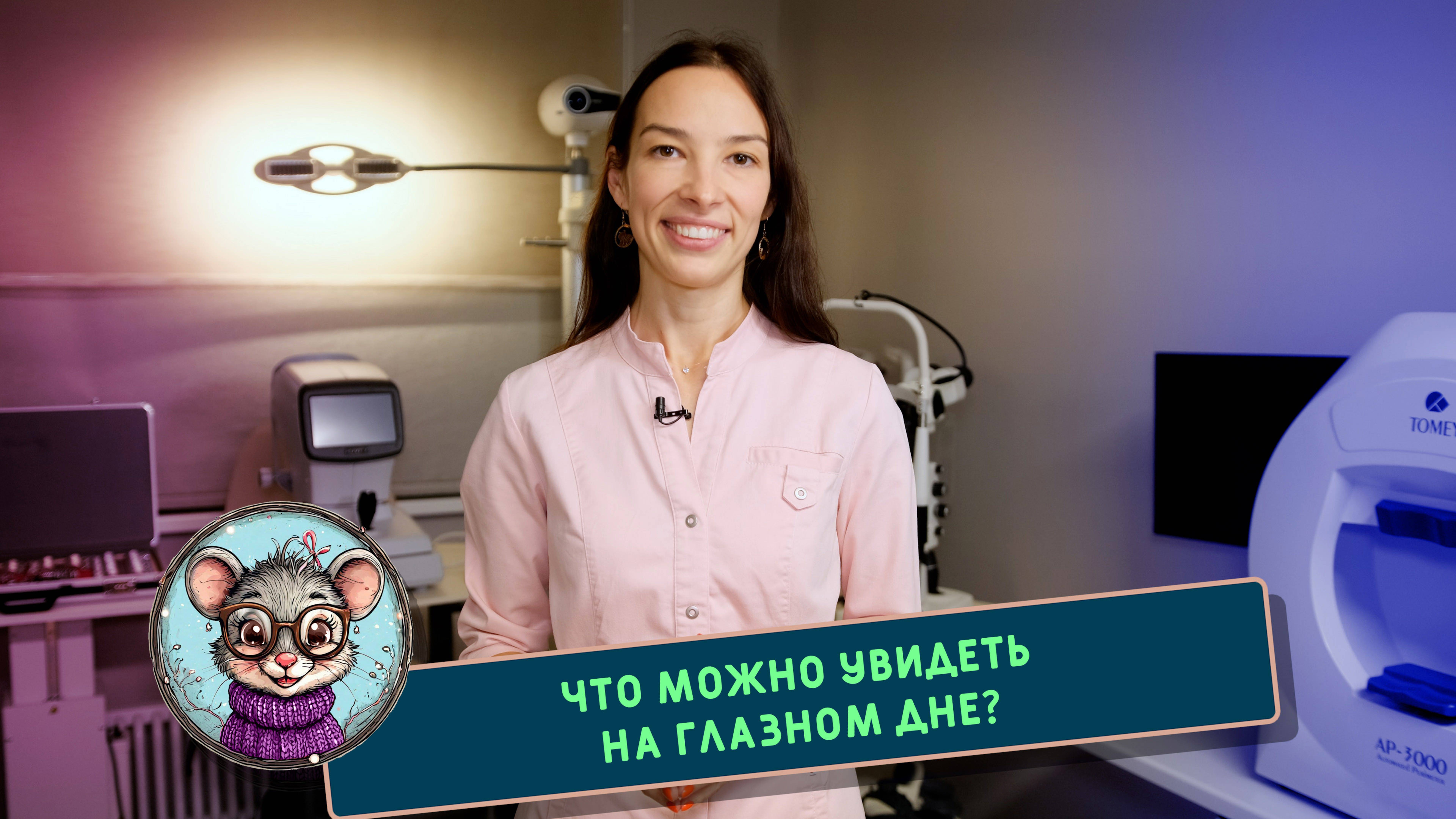 Что можно увидеть на глазном дне? Отвечает офтальмолог - окулист Кристина Владимировна Щуровская