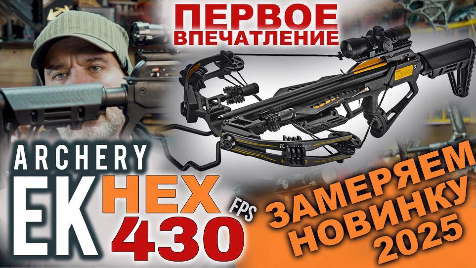 Арбалет блочный Ek HEX 430 первое впечатление