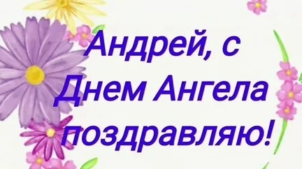 С днём ангела Андрея !
