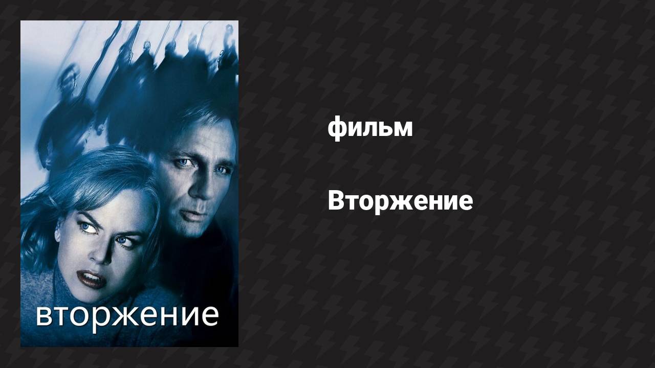 Вторжение (фильм, 2007)