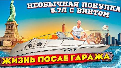 Что делаю и какие планы после ухода из гаража? Яхта новый бизнес?