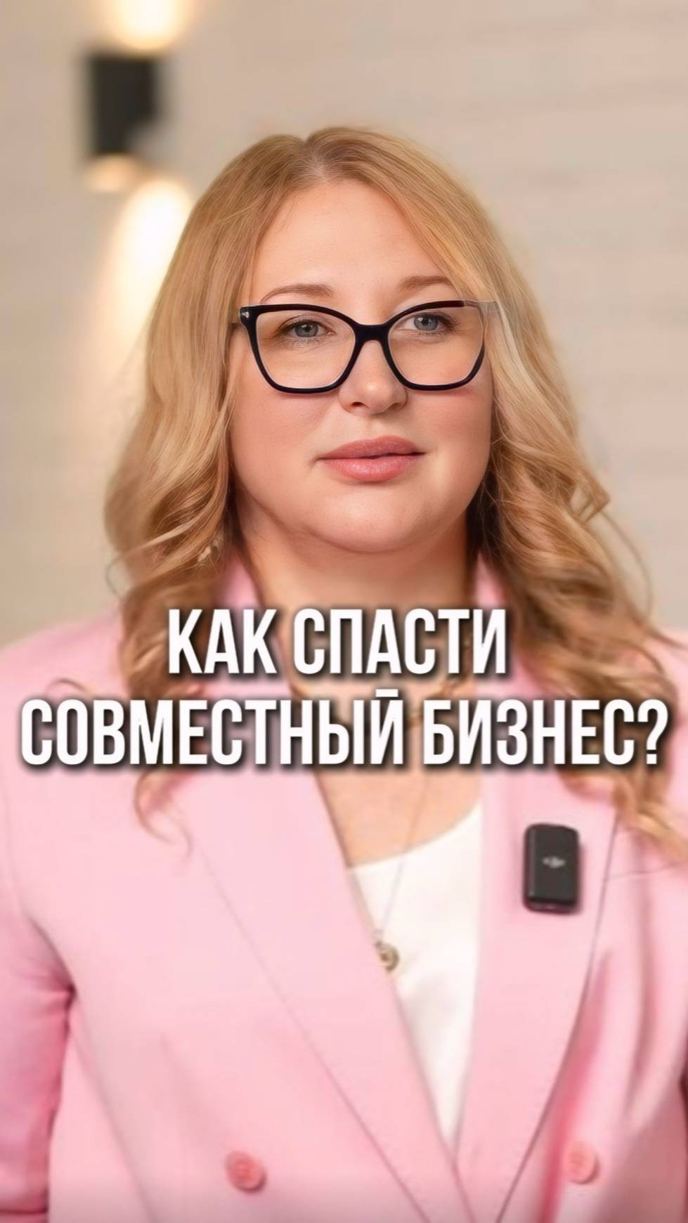Как решать возникающие проблемы в отношениях из за совместного бизнеса, я рассказала в видео