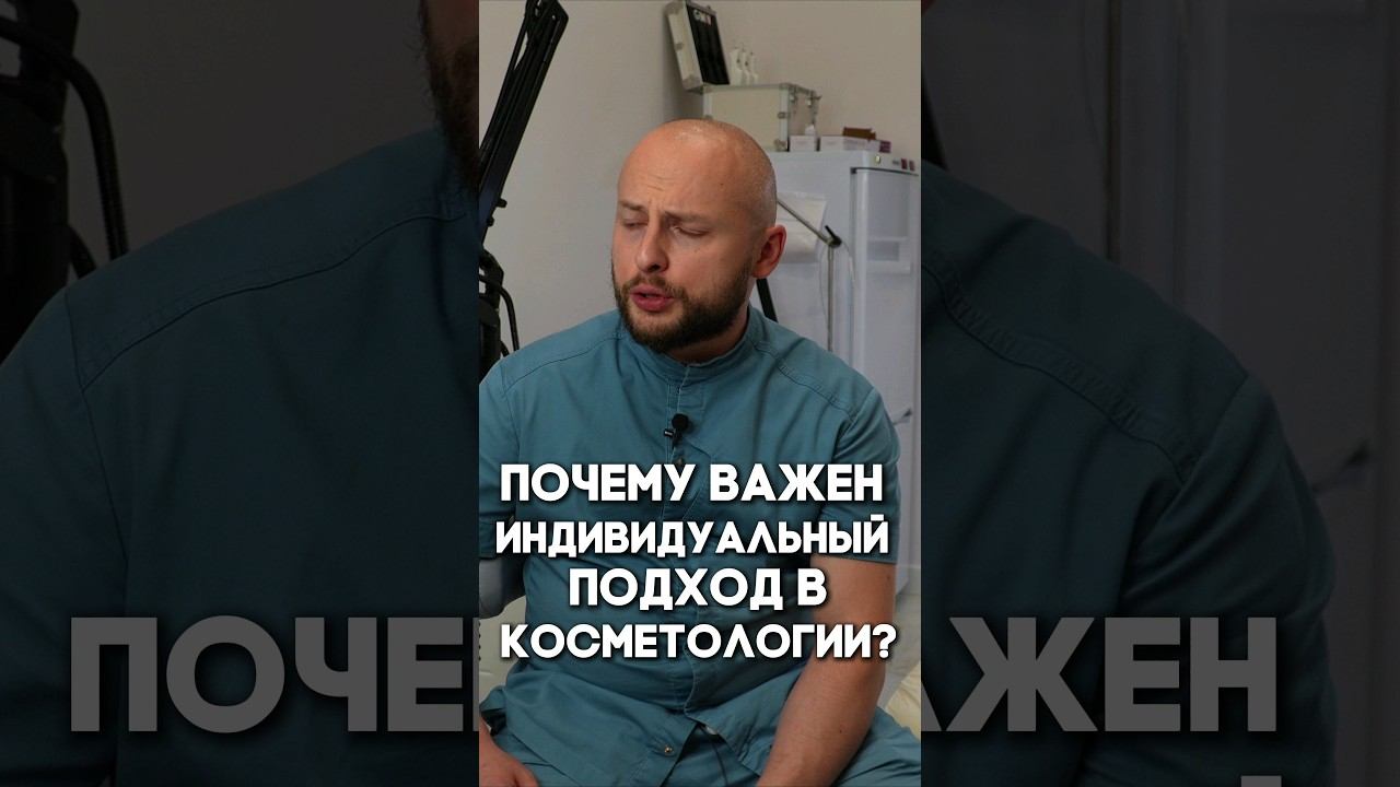 Почему важен индивидуальный подход в косметологии?