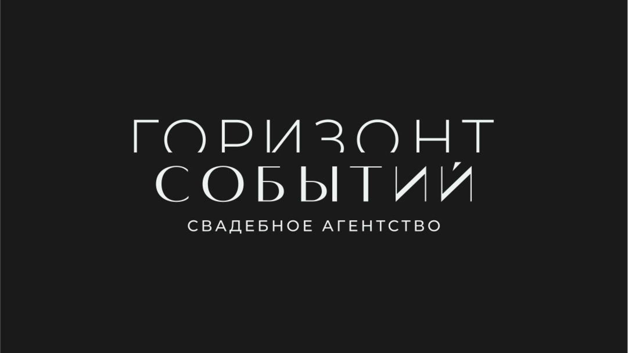 Свадебное агентство "Горизонт событий"