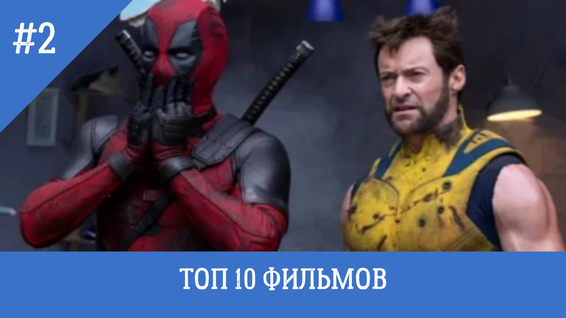 ТОП 10 ФИЛЬМОВ 2024 #КАССОВЫЕ ФИЛЬМЫ