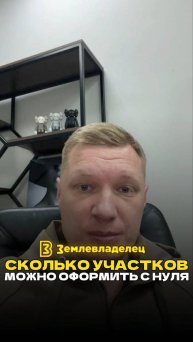 Сколько земельных участков можно оформить у государства с 0 на себя?