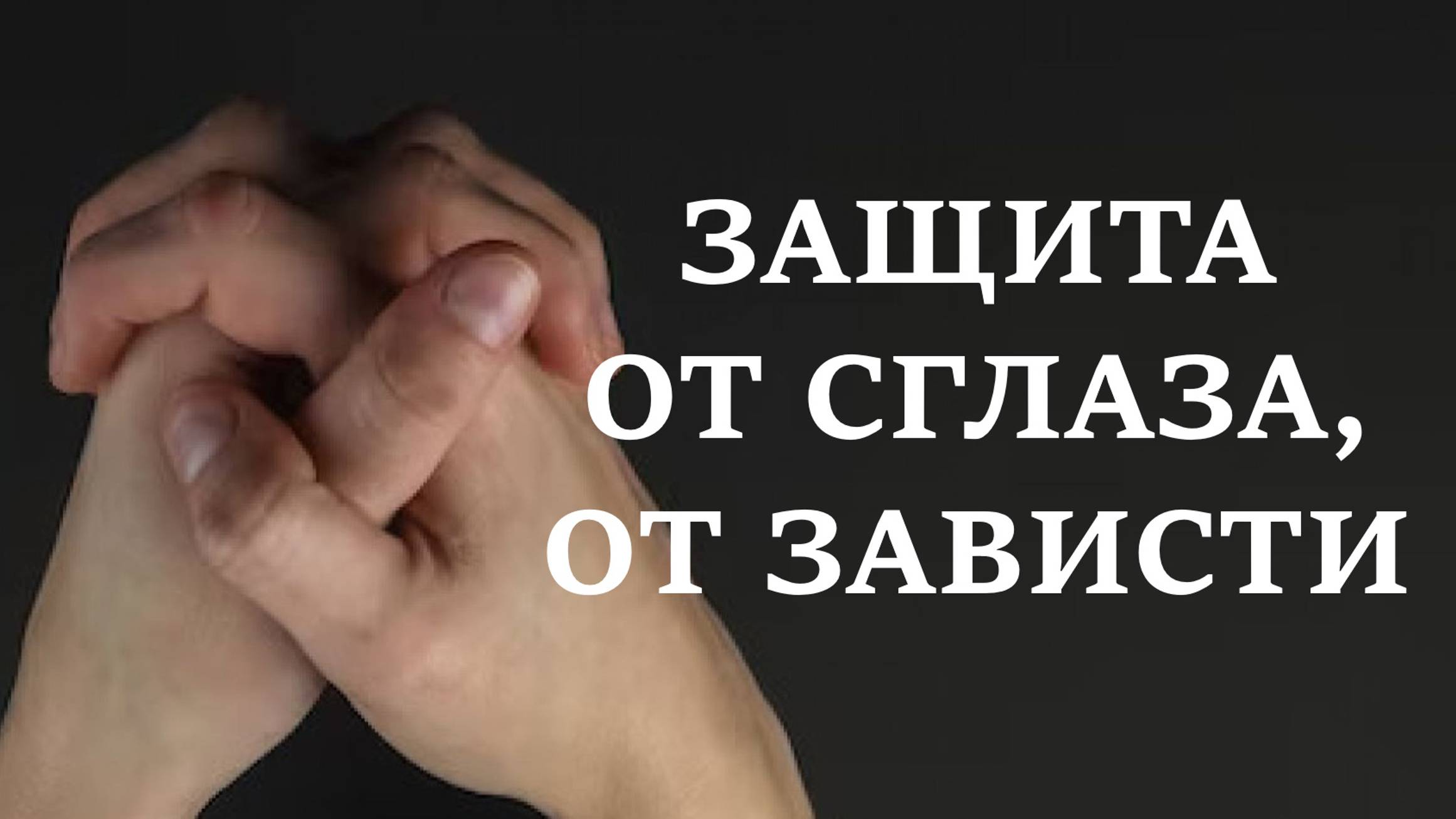 ЗАЩИТА ОТ СГЛАЗА, ОТ ЗАВИСТИ