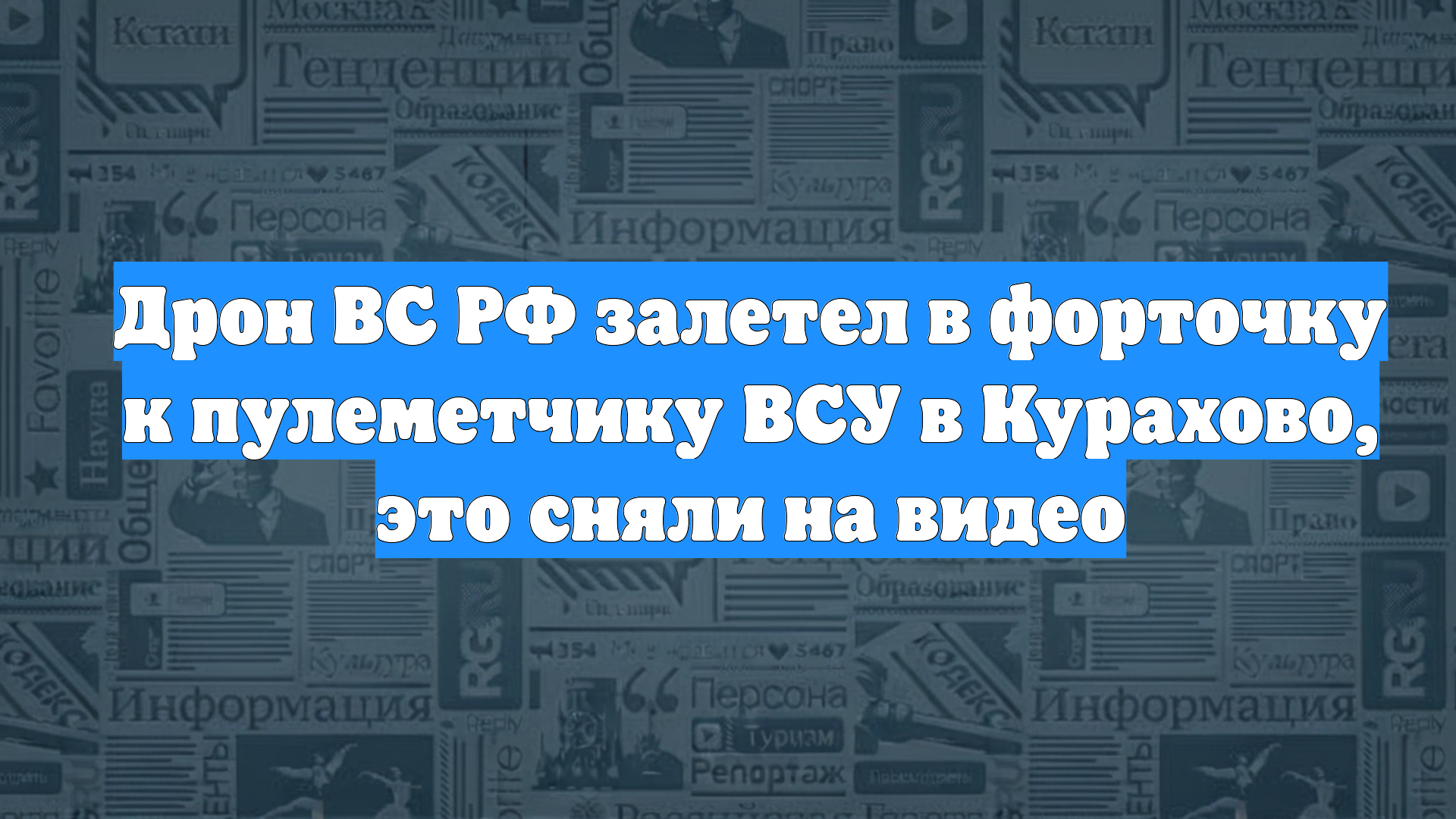 Дрон ВС РФ залетел в форточку к пулеметчику ВСУ в Курахово, это сняли на видео