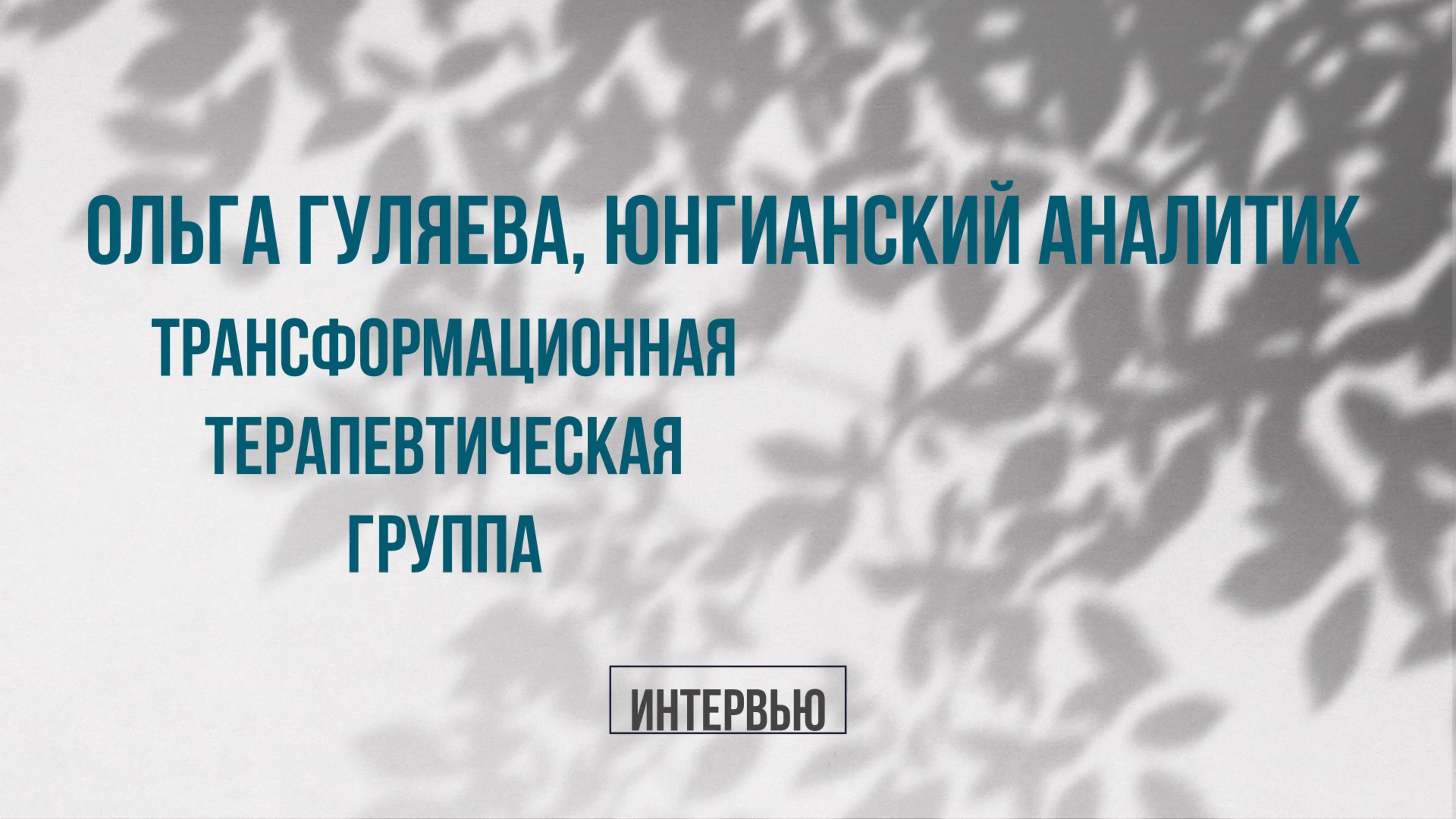 Ольга Гуляева Трансформационная группа Интервью