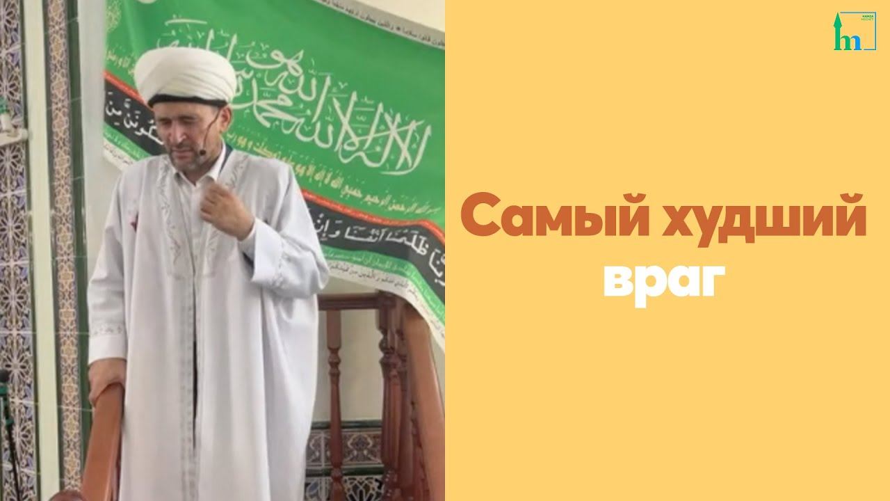 Самый худший враг