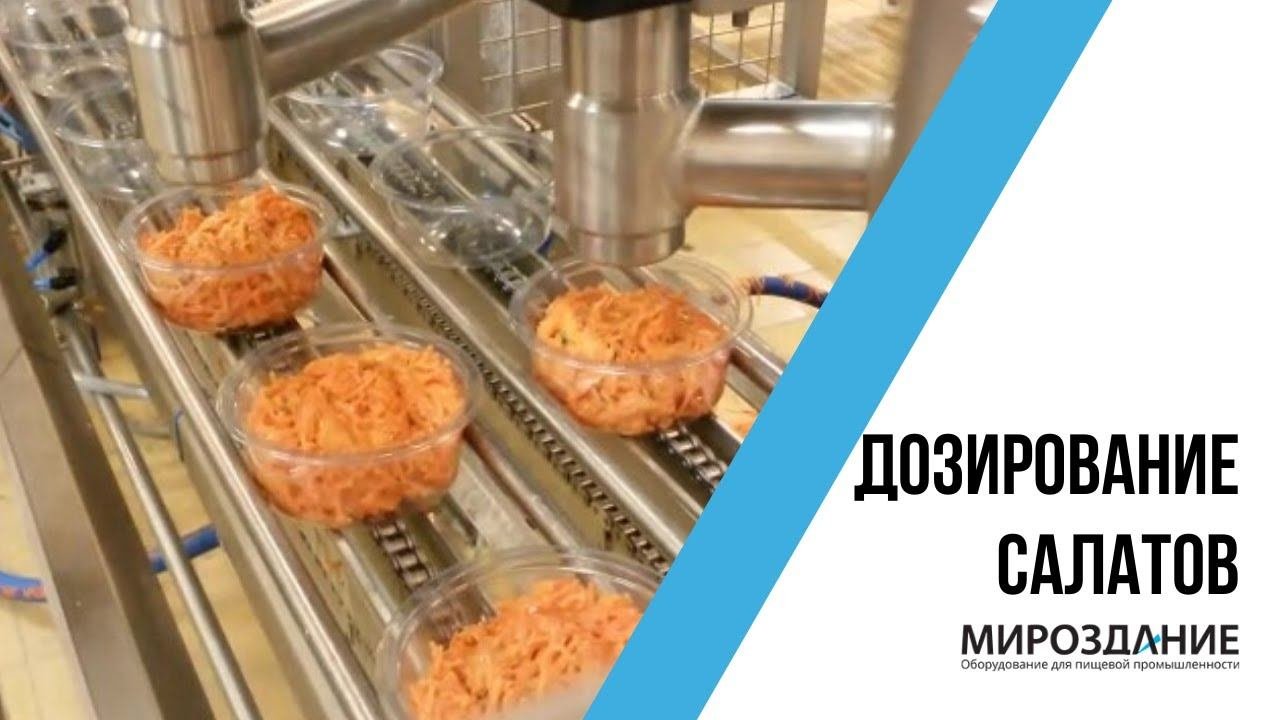 Аппарат дозирования салатов
