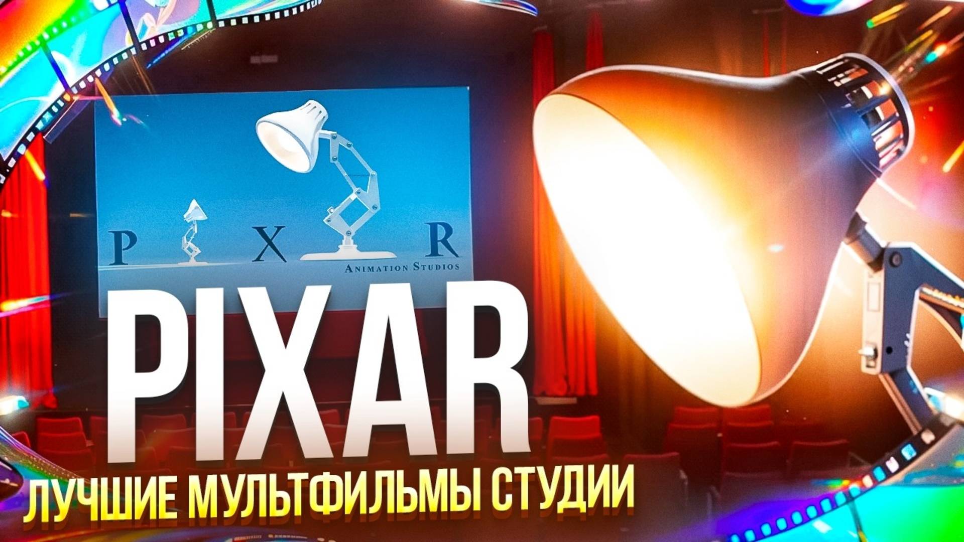 PIXAR ТОП 10 Лучших АНИМАЦИОННЫХ фильмов студии