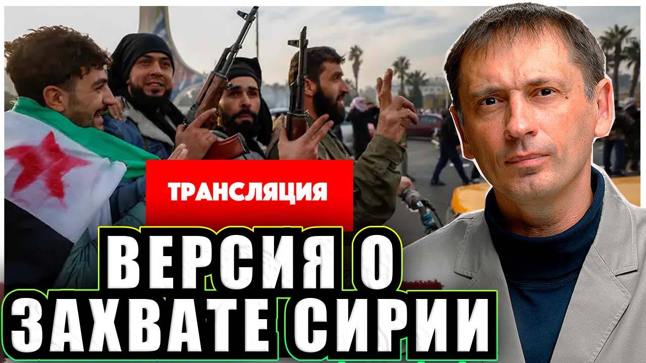 Версия о захвате Сирии | В эфире Сергей Брекотин