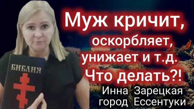 № 7🌹 Муж кричит, оскорбляет, унижает, не работает и т.д. Что делать?! | 10.12.2024 | Инна Зарецк