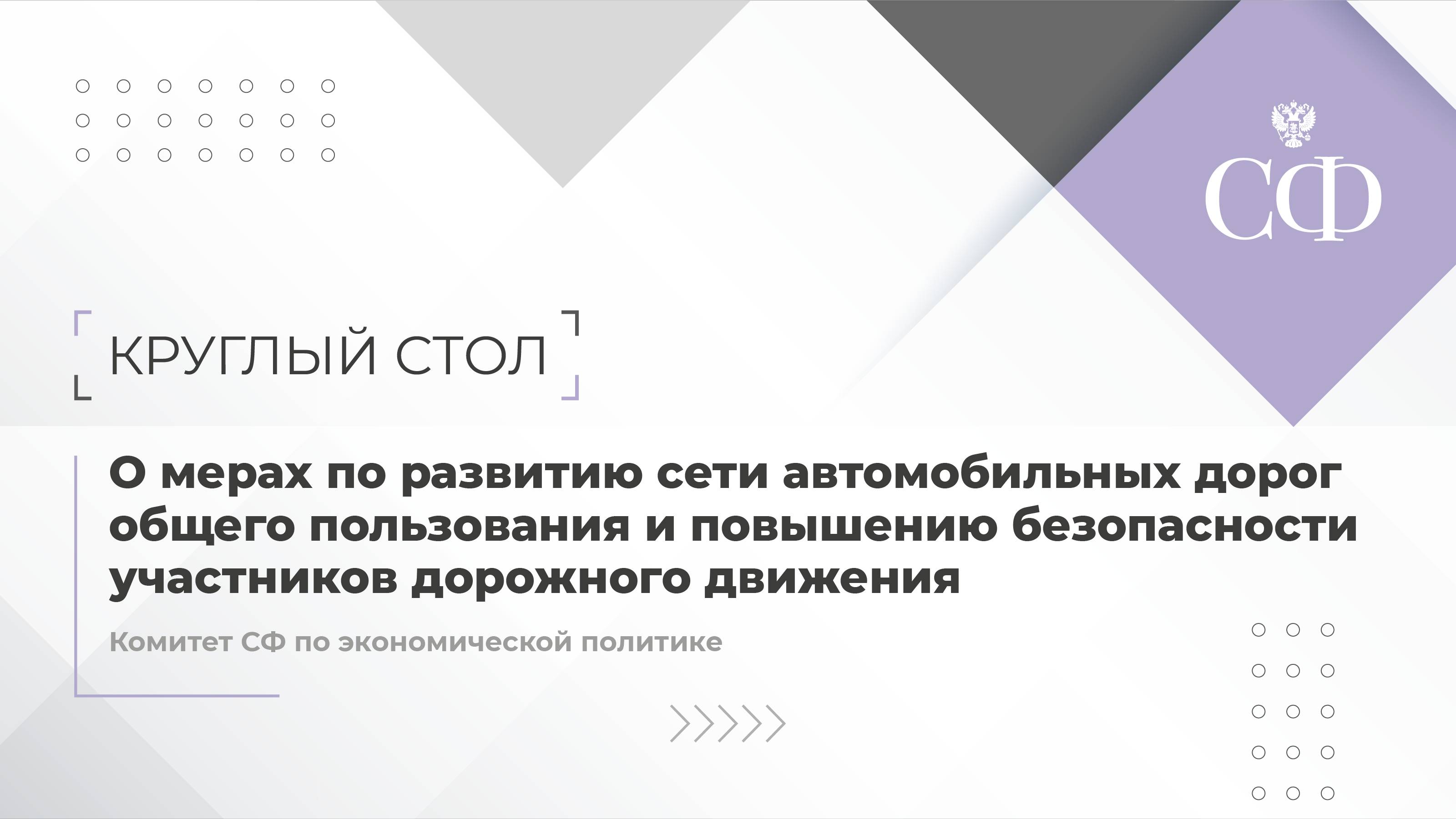 О мерах по развитию сети автомобильных дорог и повышению безопасности участников дорожного движения