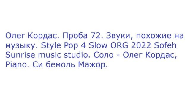 Олег Кордас. Проба 72