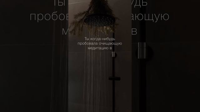 Очищающая медитация в душе