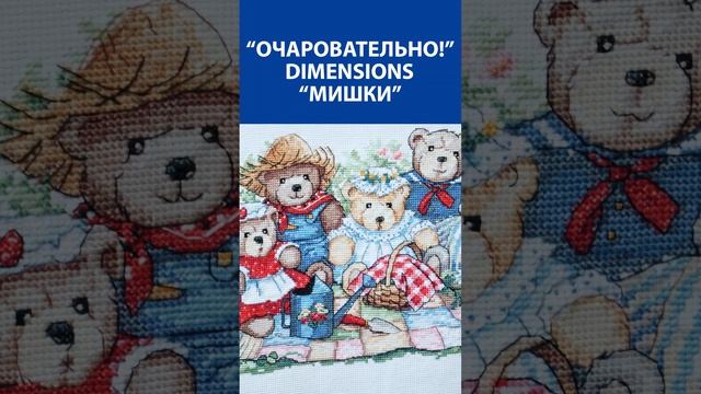 "Очаровательно!" Вышивка крестиком. Dimensions "Мишки"