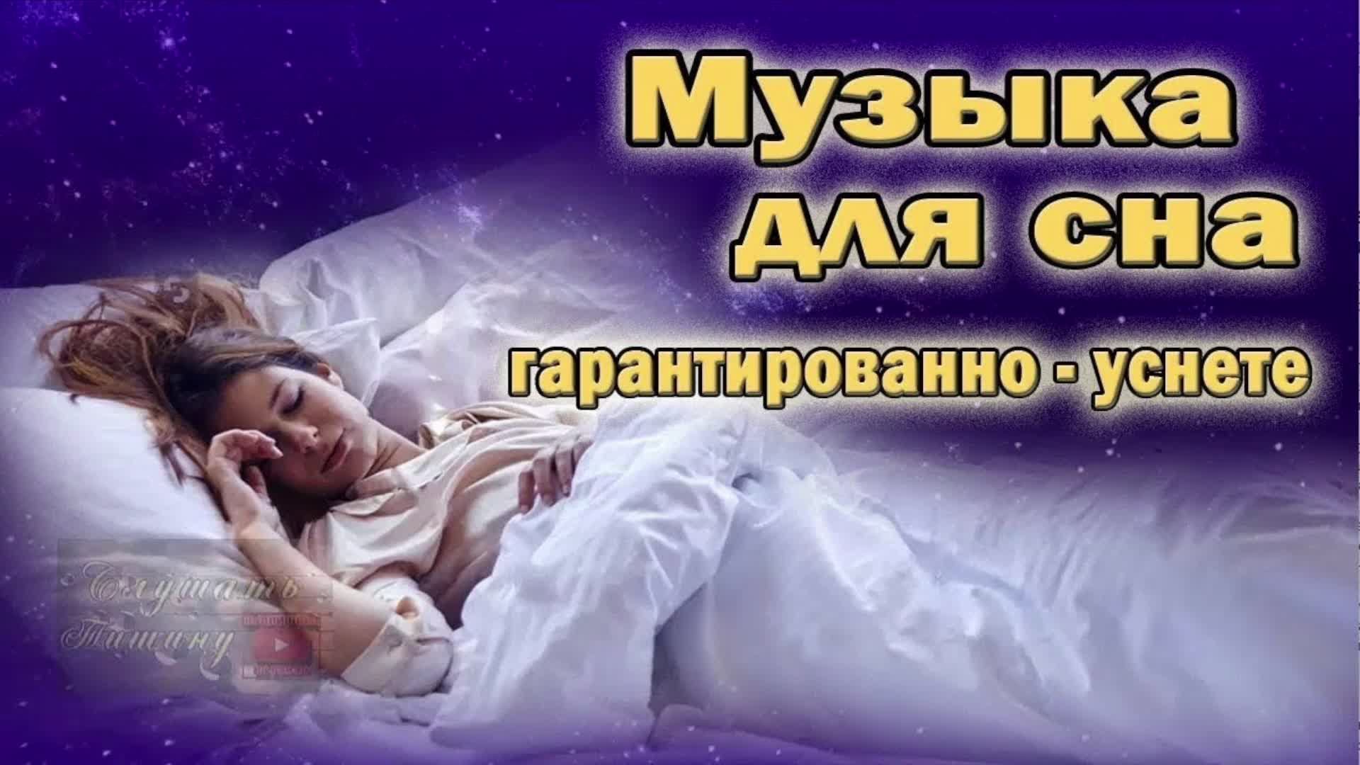 Музыка для сна успокаивающая и усыпляющая слушать