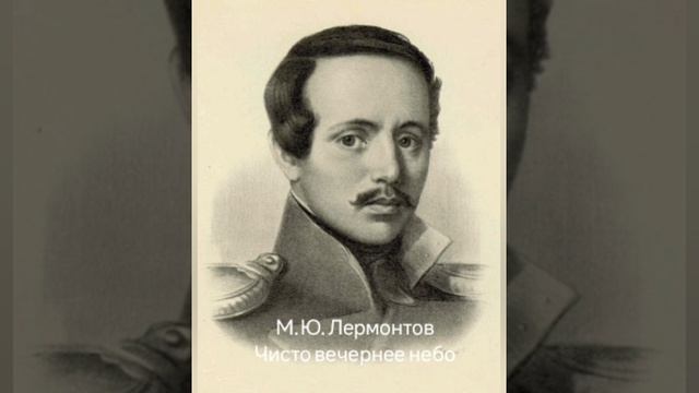 М.Ю.Лермонтов "Чисто вечернее небо"