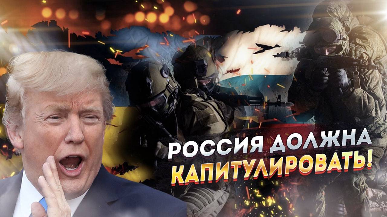 «Россия проиграла!» - Трамп показывает свое истинное лицо!