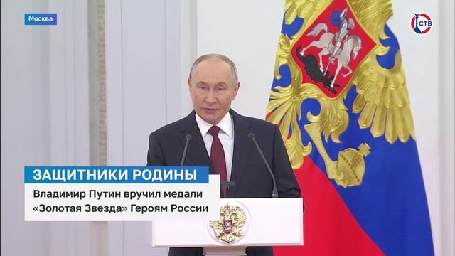 Владимир Путин вручил медали «Золотая Звезда» Героям России