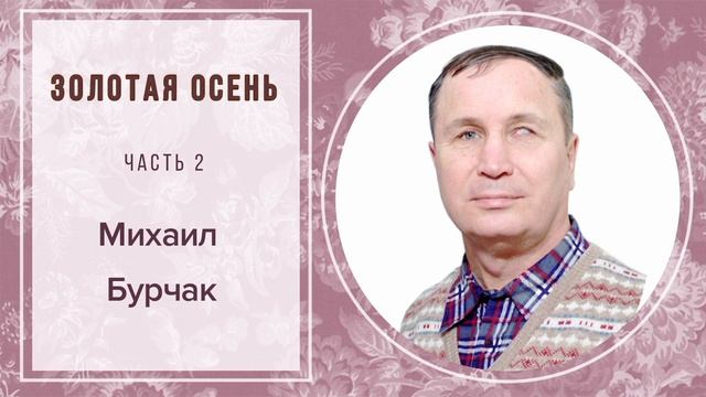 ЗОЛОТАЯ ОСЕНЬ часть 2 МИХАИЛ БУРЧАК