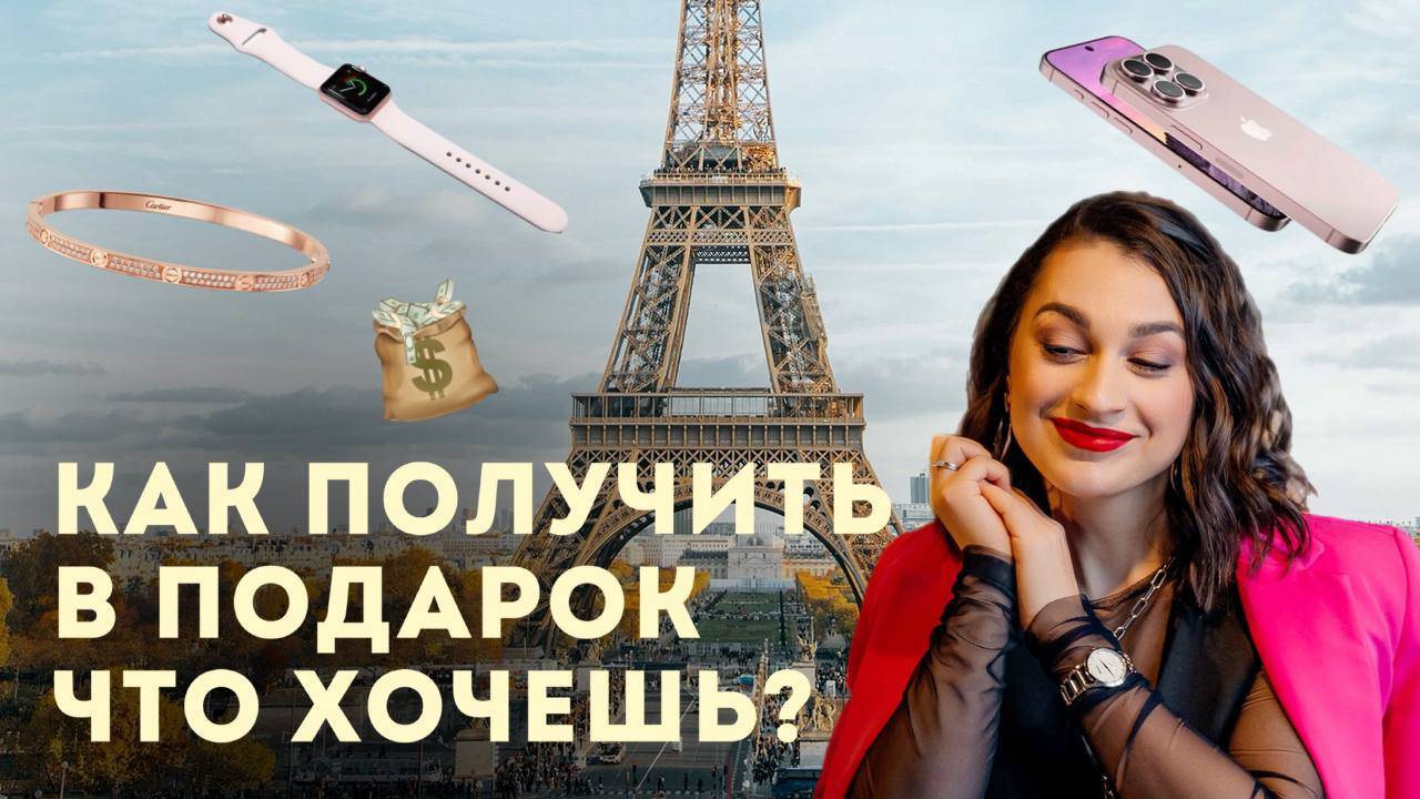 Как получить в подарок что хочешь?