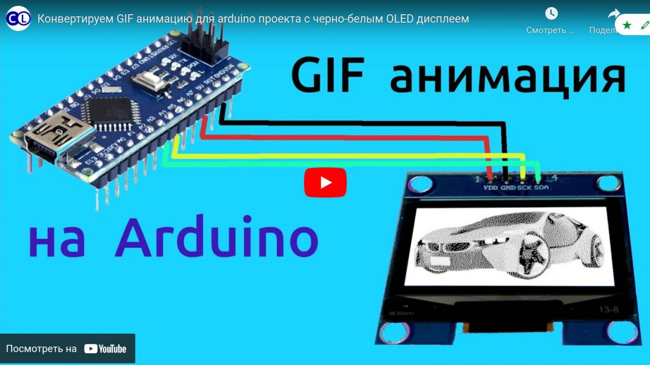 Конвертирую GIF анимацию для Ардуино проекта