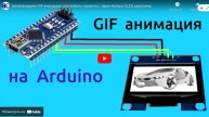 Конвертирую GIF анимацию для Ардуино проекта