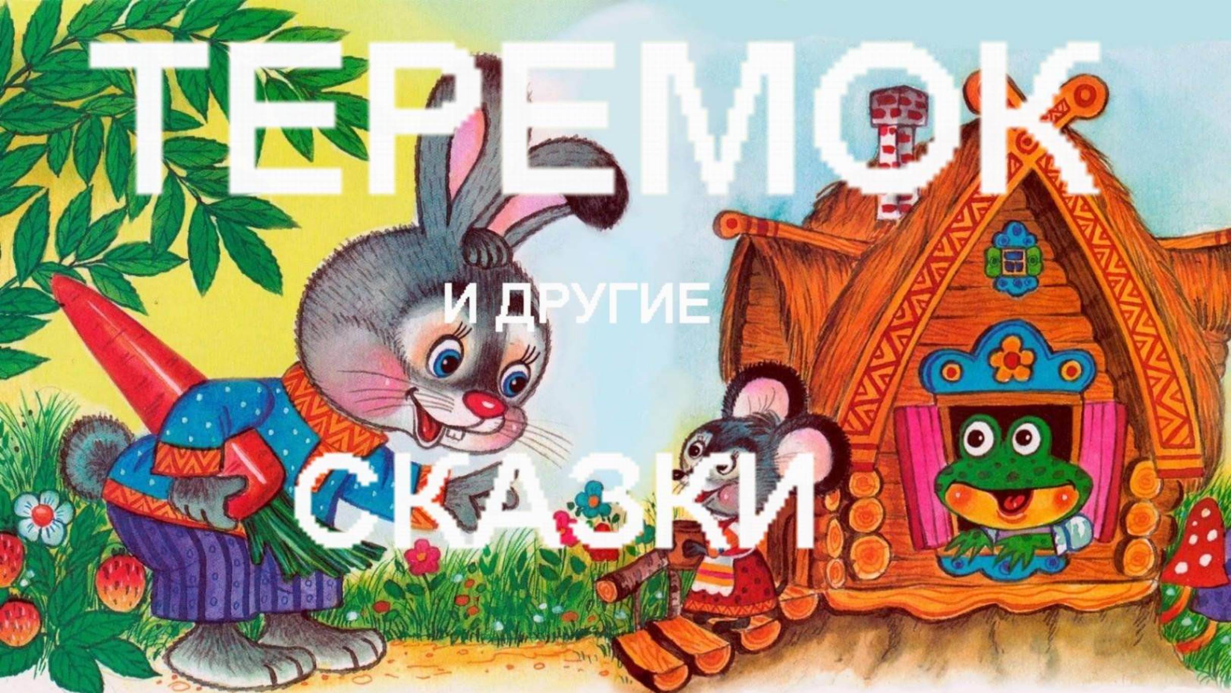 Теремок и другие сказки