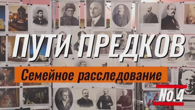 Пути предков: Российская империя (часть 2)