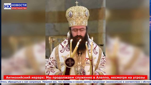 НХ: Антиохийский иерарх: Мы продолжаем служение в Алеппо, несмотря на угрозы