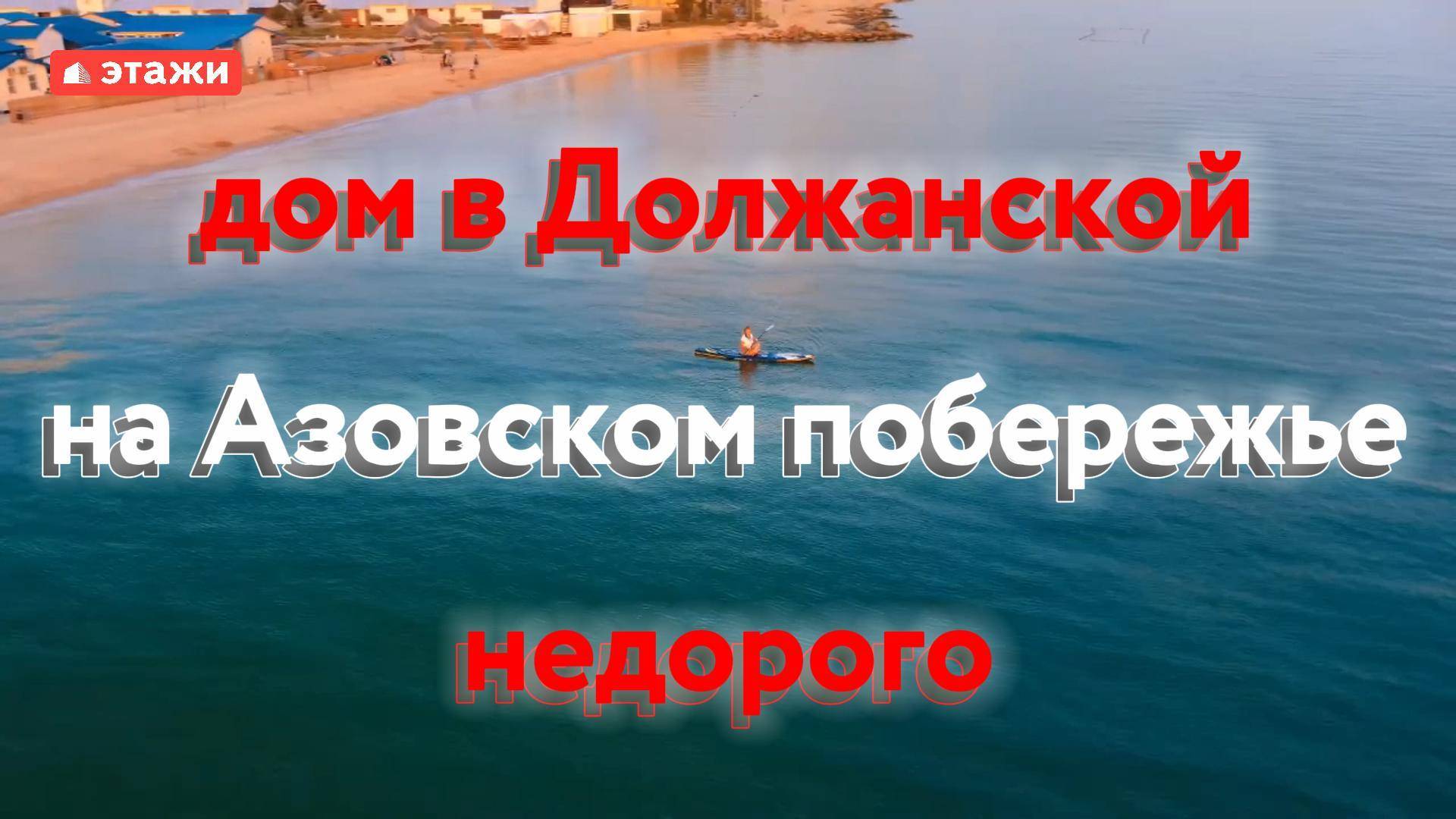Должанская, дом 205м². Цена 8.500.000. Подробнее по телефону 8-991-418-13-60 Николай. #ейск #этажи